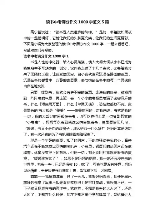 读书中考满分作文1000字范文5篇