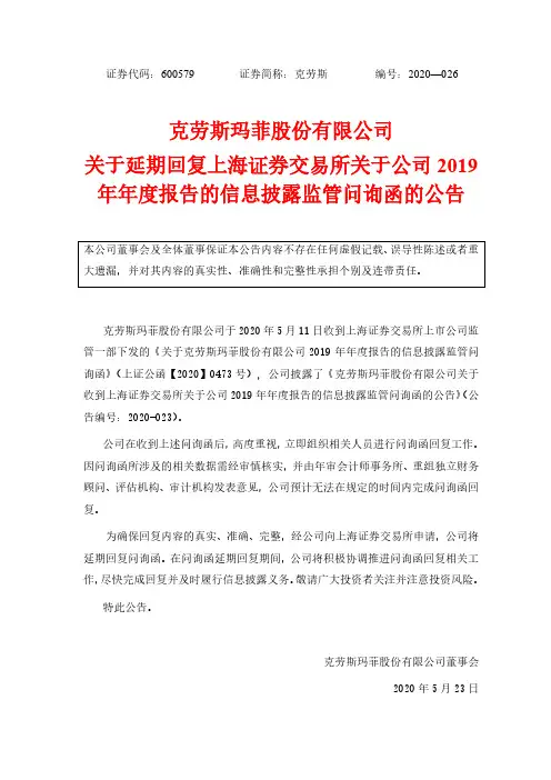 克劳斯：关于延期回复上海证券交易所2019年年度报告的信息披露监管问询函的公告