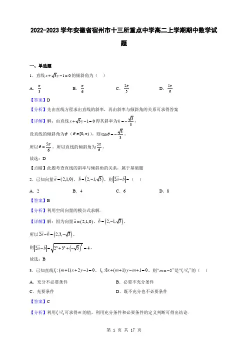2022-2023学年安徽省宿州市十三所重点中学高二上学期期中数学试题(解析版)