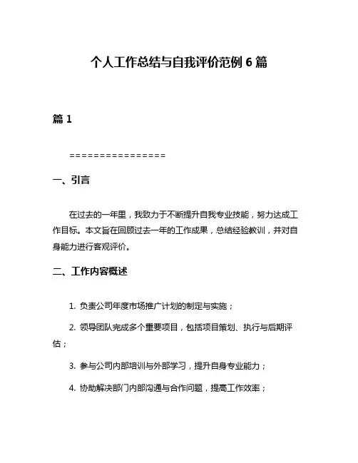 个人工作总结与自我评价范例6篇