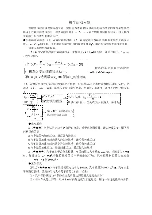 高一物理_必修二_难点_机车起动问题