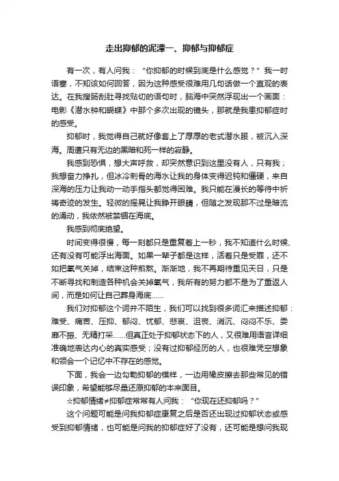 走出抑郁的泥潭一、抑郁与抑郁症