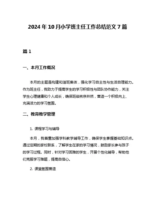2024年10月小学班主任工作总结范文7篇