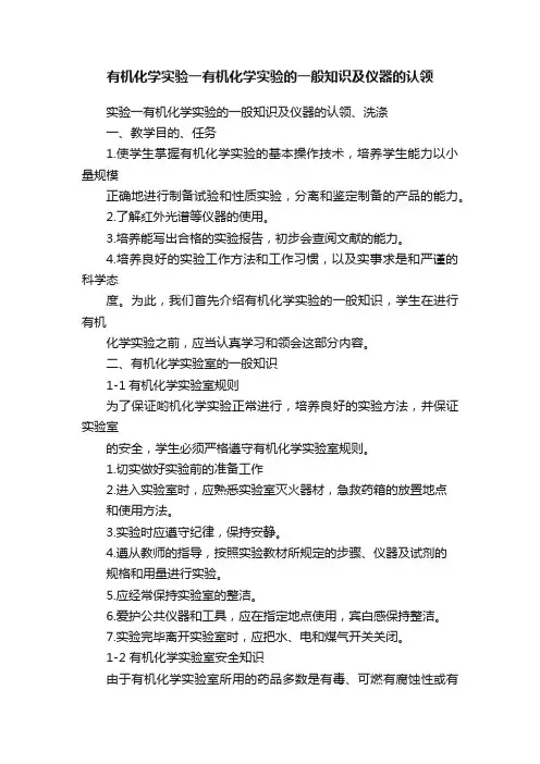 有机化学实验一有机化学实验的一般知识及仪器的认领