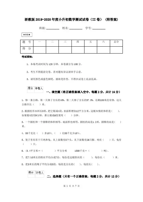 浙教版2019-2020年度小升初数学测试试卷(II卷) (附答案)