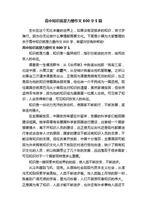 高中知识就是力量作文800字5篇