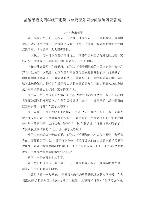 部编版语文四年级下册第八单元课外同步阅读练习及答案(两篇)
