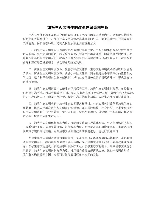 加快生态文明体制改革建设美丽中国