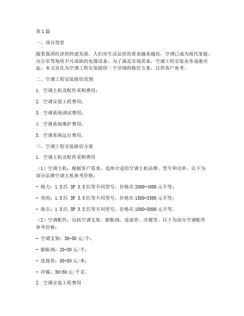 空调工程安装报价(3篇)