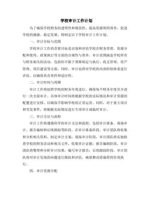 学校审计工作计划
