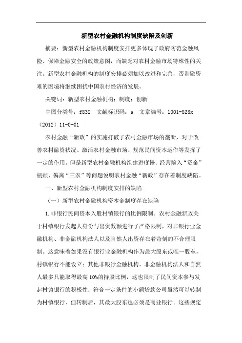 新型农村金融机构制度缺陷及创新