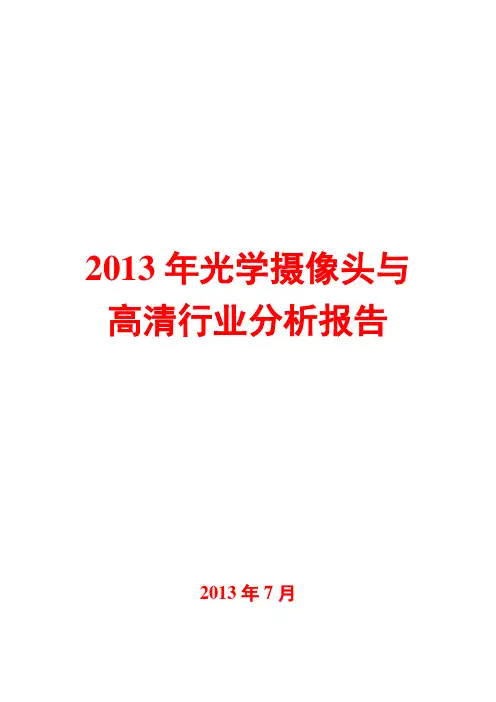 2013年光学摄像头与高清行业分析报告
