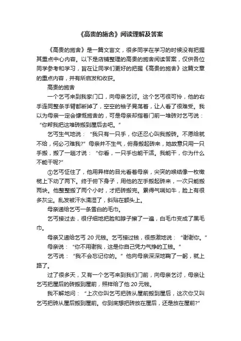 《高贵的施舍》阅读理解及答案