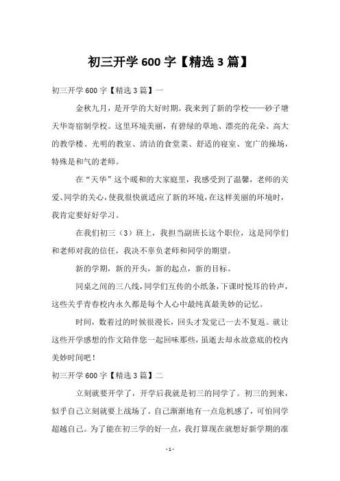 初三开学600字【精选3篇】