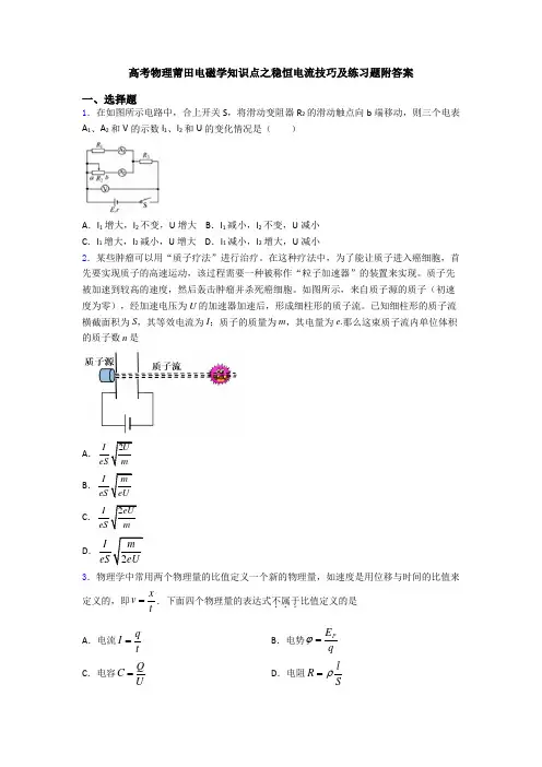 高考物理莆田电磁学知识点之稳恒电流技巧及练习题附答案