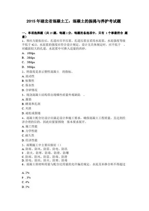 2015年湖北混凝土工：混凝土的振捣与养护考试题