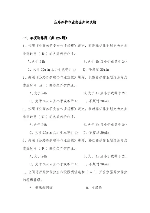 公路养护作业安全知识试题(答案)