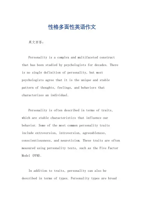 性格多面性英语作文