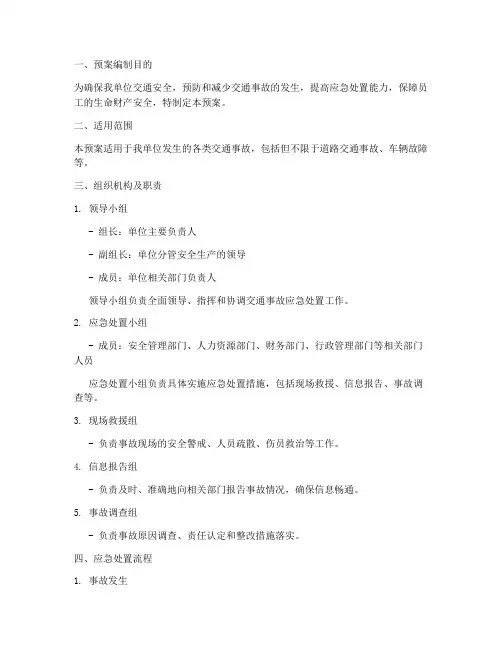 单位交通安全处置预案