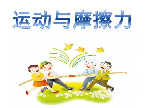 五年级上册科学课件- 4.5 运动与摩擦力｜教科版 (共8张PPT)