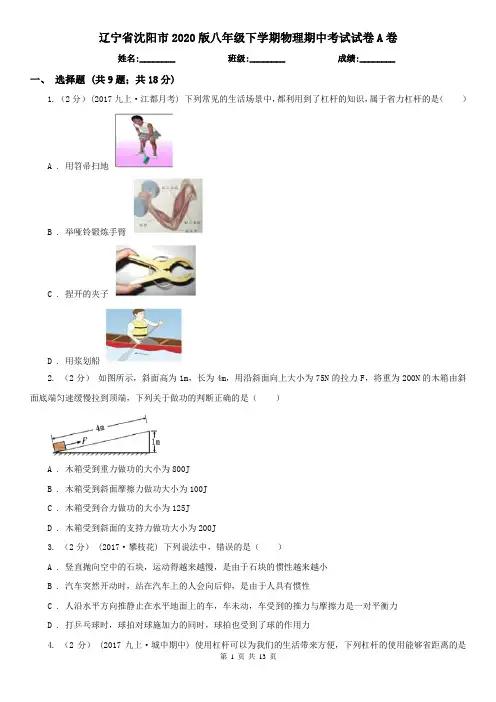 辽宁省沈阳市2020版八年级下学期物理期中考试试卷A卷