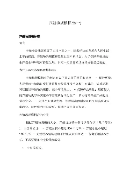 养殖场规模标准(一)