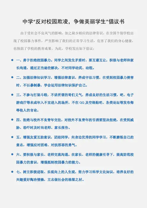 (倡议书)中学“反对校园欺凌,争做美丽学生”倡议书