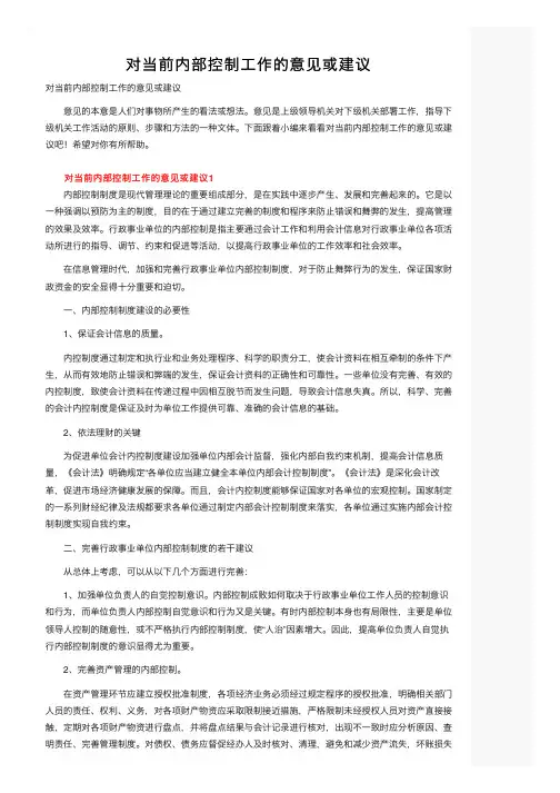对当前内部控制工作的意见或建议