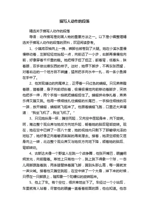 精选关于描写人动作的段落
