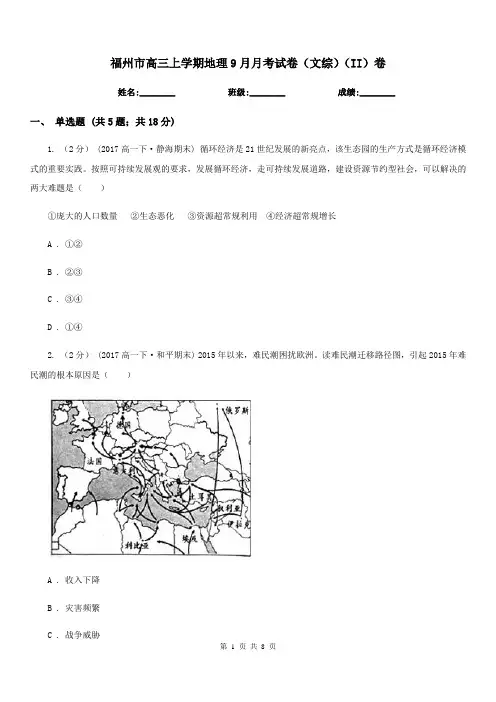 福州市高三上学期地理9月月考试卷(文综)(II)卷