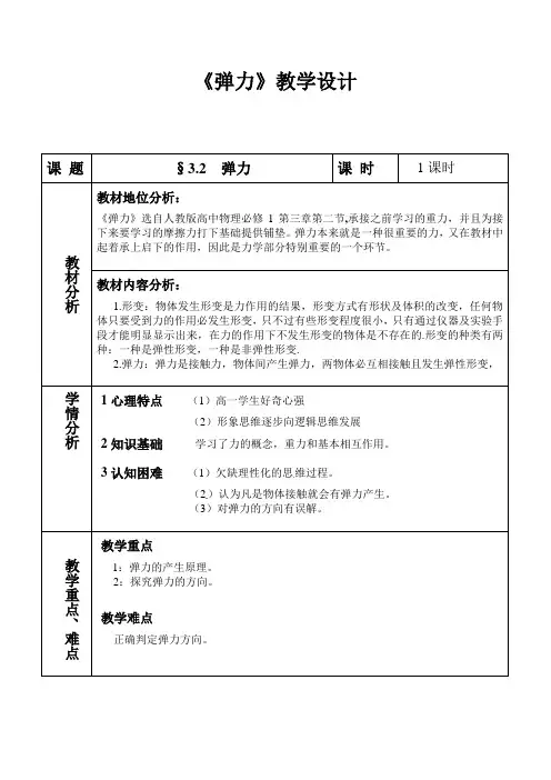 3-2 弹力 教学设计