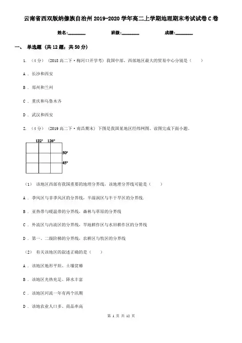云南省西双版纳傣族自治州2019-2020学年高二上学期地理期末考试试卷C卷