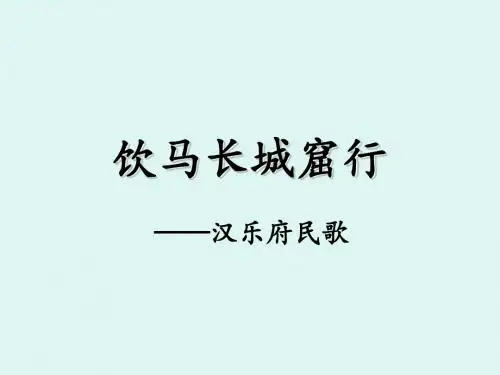 诗韵之美之饮马长城窟