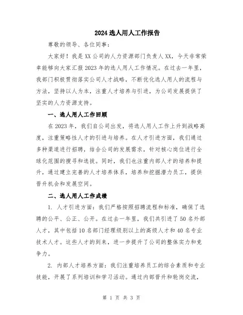 2024选人用人工作报告