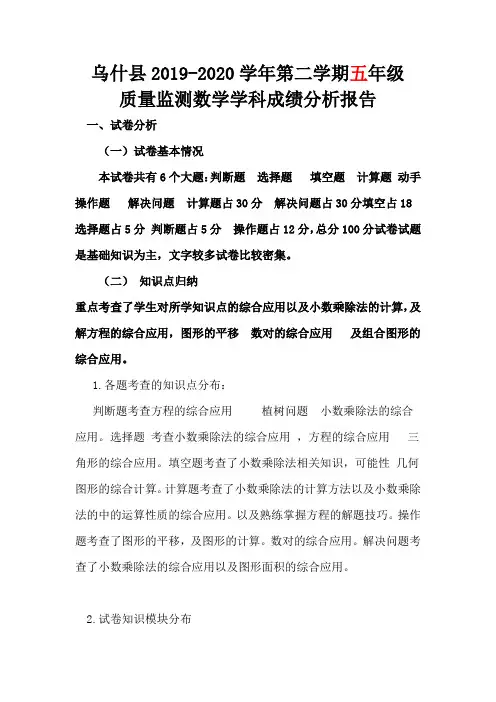 五年级数学质量分析报告