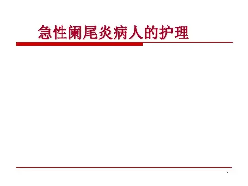 急性阑尾炎病人的护理[1]PPT课件