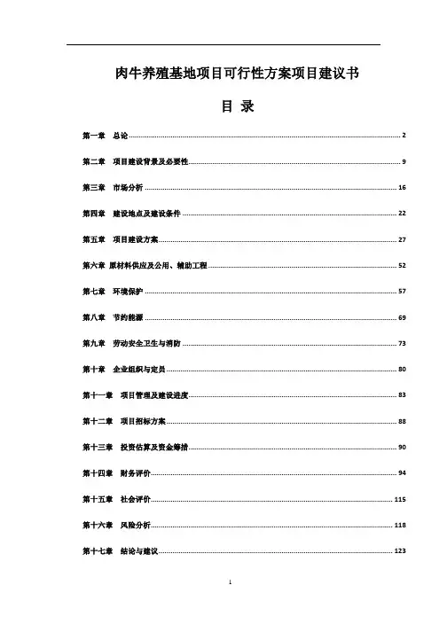养牛场项目建议书肉牛养殖基地项目可行性方案项目建议书