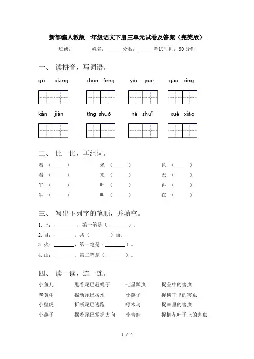 新部编人教版一年级语文下册三单元试卷及答案(完美版)