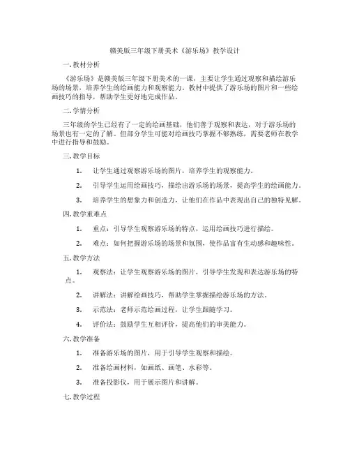 赣美版三年级下册美术《游乐场》教学设计