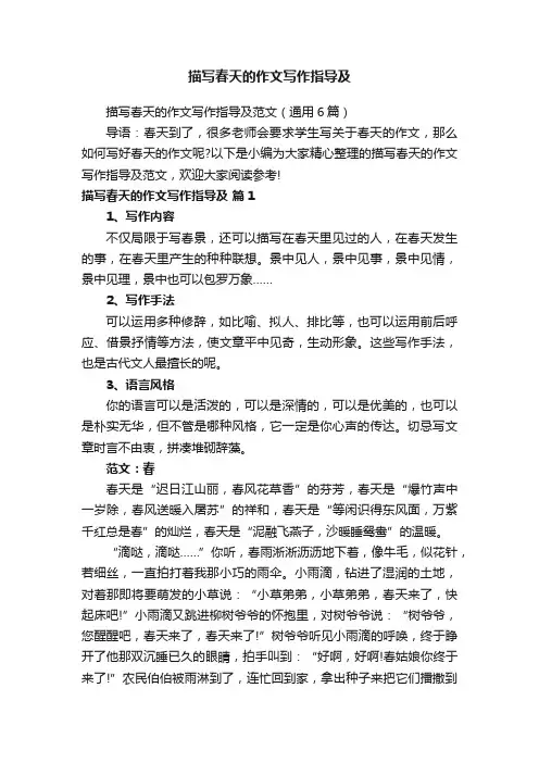 描写春天的作文写作指导及
