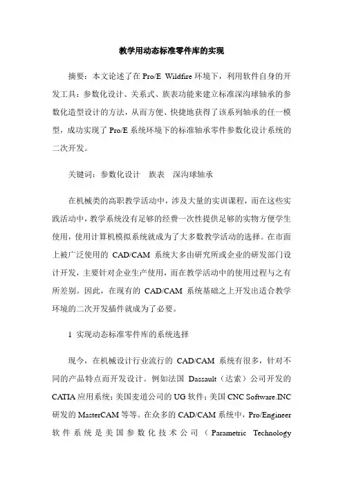 教学用动态标准零件库的实现