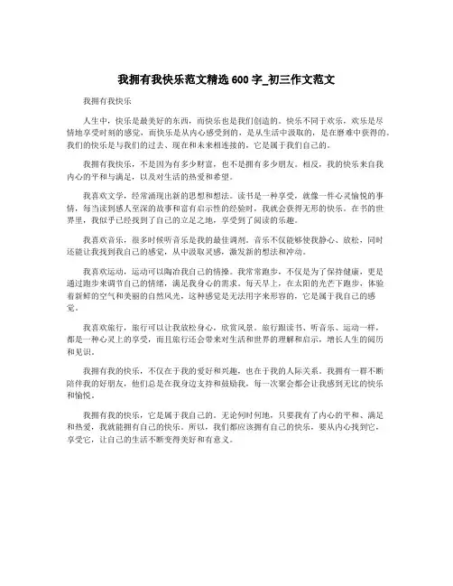 我拥有我快乐范文精选600字_初三作文范文