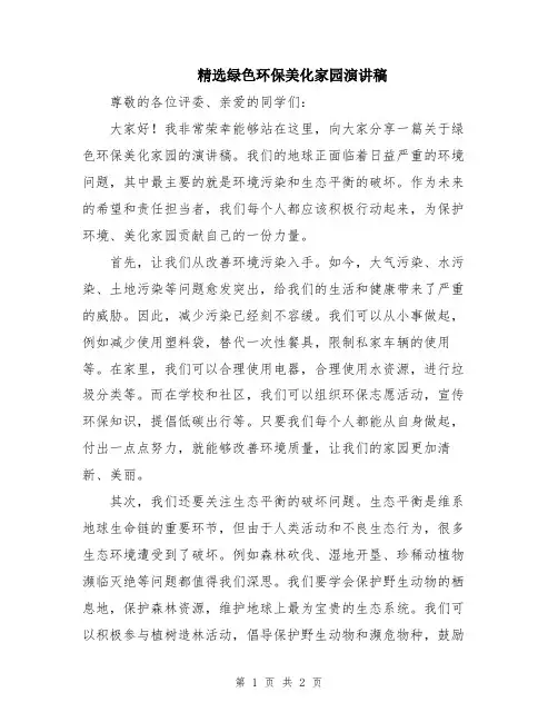 精选绿色环保美化家园演讲稿