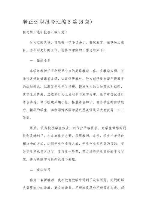 转正述职报告汇编5篇(8篇)