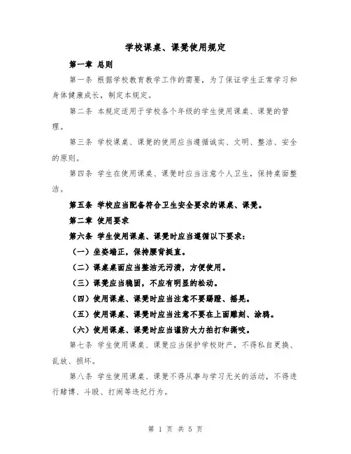 学校课桌、课凳使用规定（四篇）