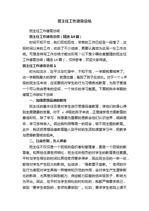 班主任工作德育总结（精选14篇）