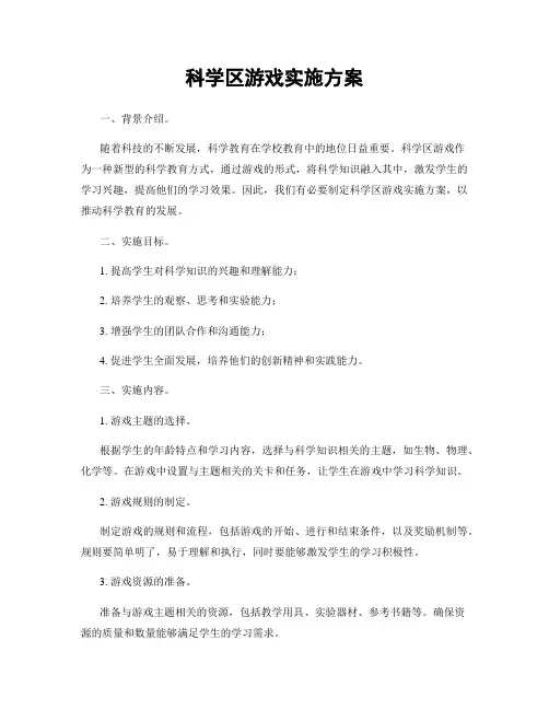 科学区游戏实施方案