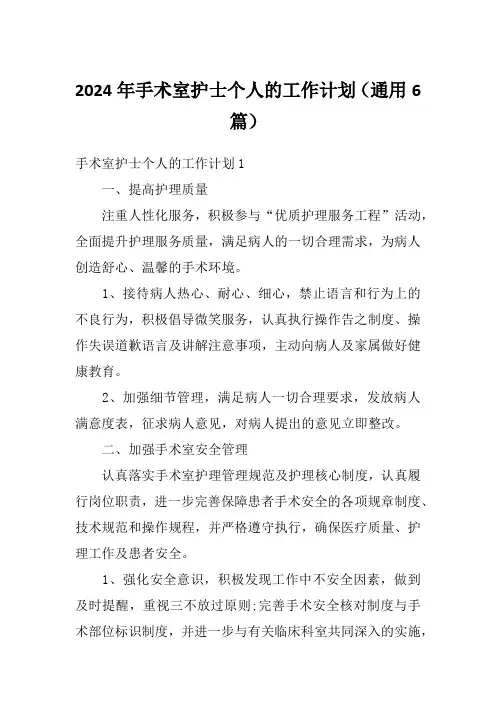 2024年手术室护士个人的工作计划(通用6篇)