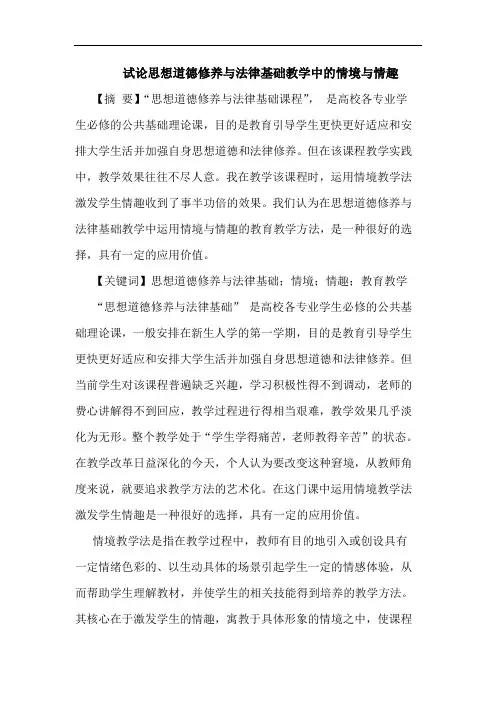 试论思想道德修养与法律基础教学中的情境与情趣