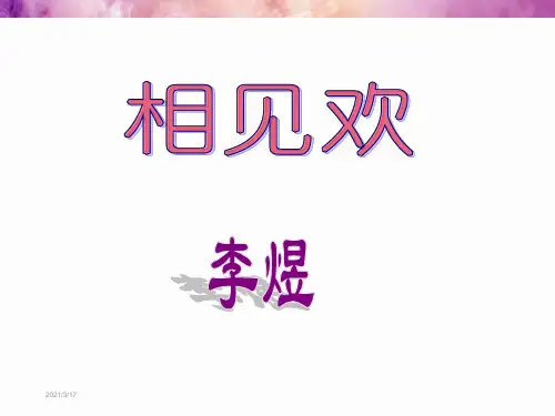 李煜《相见欢》优秀课件